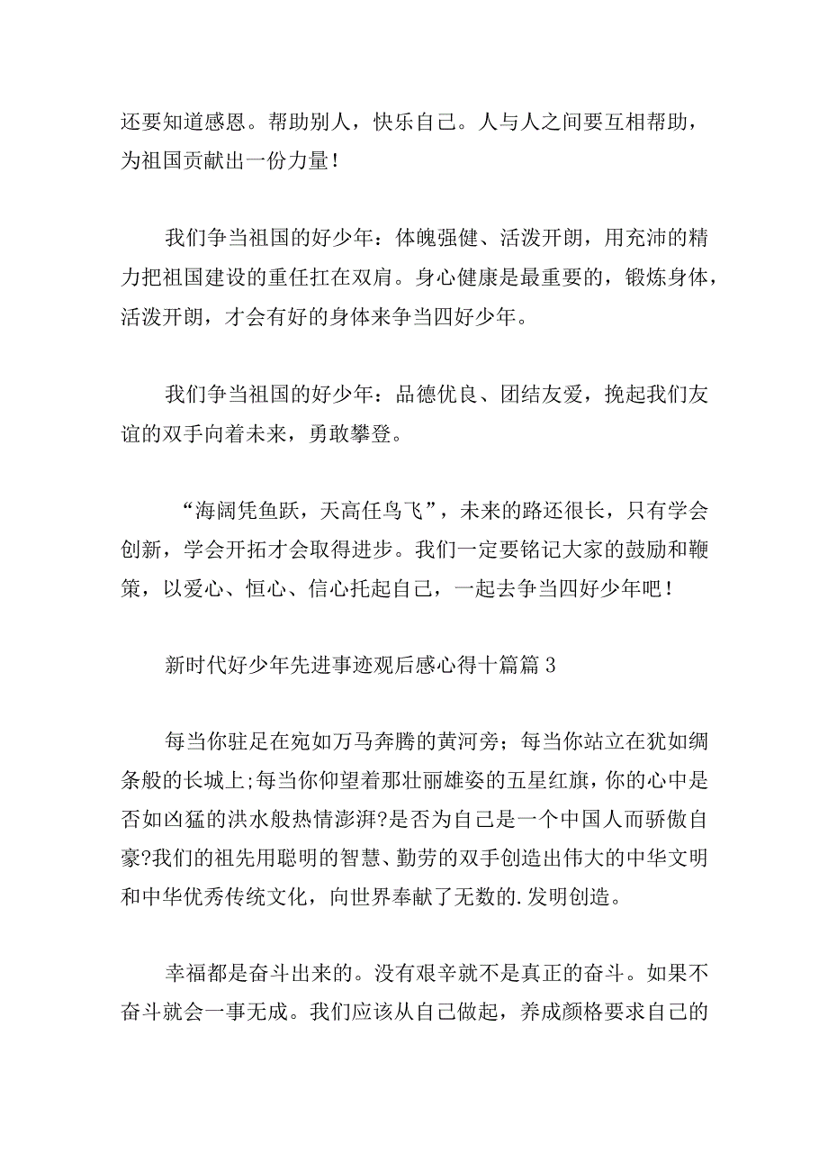 新时代好少年先进事迹观后感心得十篇.docx_第3页