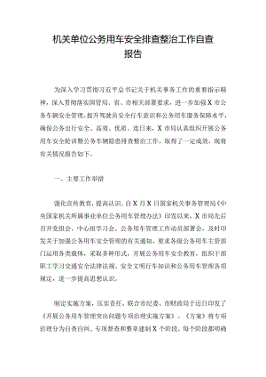 机关单位公务用车安全排查整治工作自查报告.docx