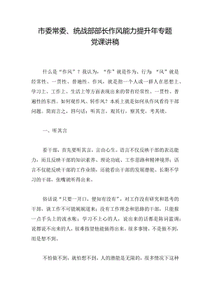 市委常委、统战部部长作风能力提升年专题党课讲稿.docx