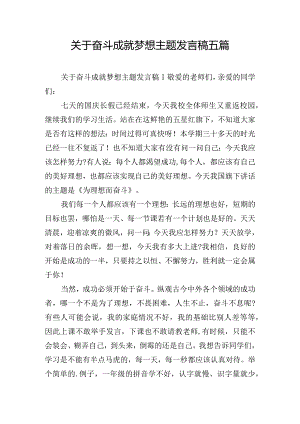 关于奋斗成就梦想主题发言稿五篇.docx