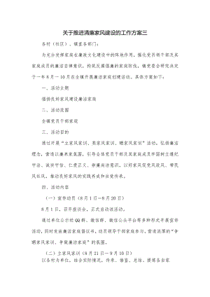 关于推进清廉家风建设的工作方案三.docx