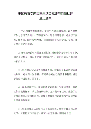 主题教育专题民主生活会批评与自我批评意见清单.docx