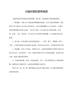 大脑所需的营养物质.docx