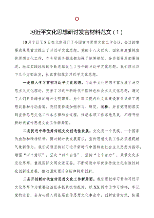 x文化思想研讨发言材料学习心得体会2篇.docx