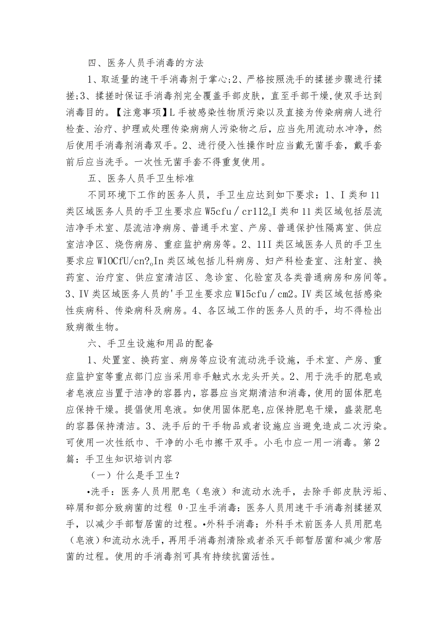 手卫生知识培训内容【5篇】.docx_第2页