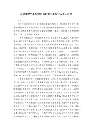 在全旗燃气安全隐患排查整治工作会议上的讲话.docx