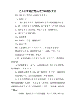 幼儿园主题教育活动方案模板大全.docx