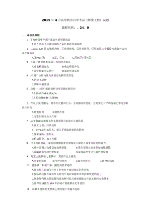 2019年04月自学考试02409《桥梁工程》试题.docx