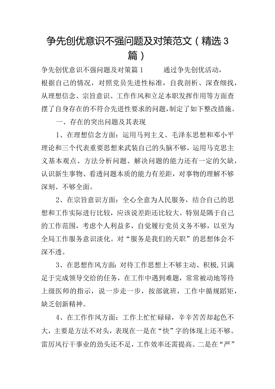 争先创优意识不强问题及对策范文(精选3篇).docx_第1页