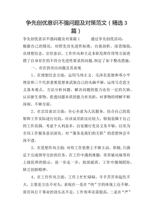 争先创优意识不强问题及对策范文(精选3篇).docx