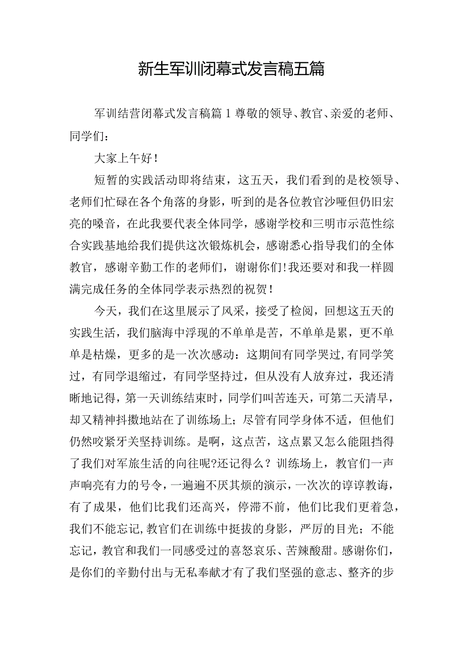 新生军训闭幕式发言稿五篇.docx_第1页