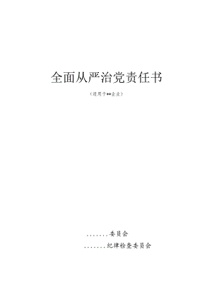 2023企业全面从严治党责任书.docx