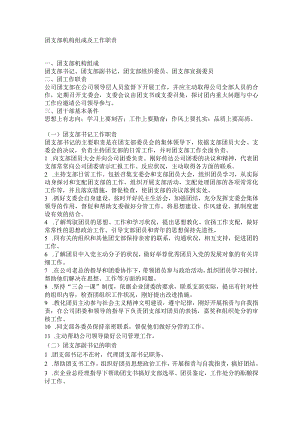 团支部机构组成及工作职责.docx