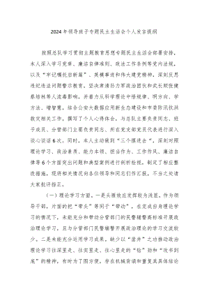 2024年领导班子专题民主生活会个人发言提纲.docx