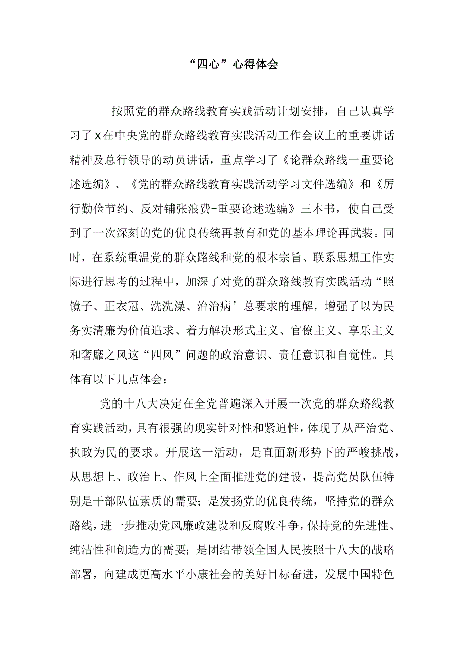 “四心”心得体会.docx_第1页