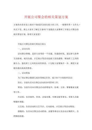 开展公司聚会的相关策划方案.docx
