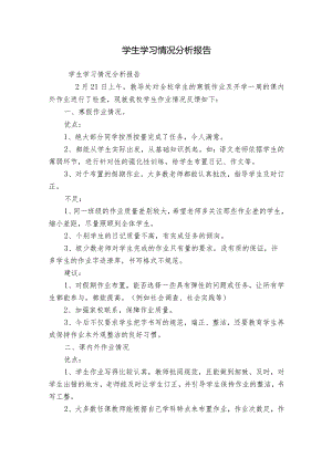 学生学习情况分析报告.docx