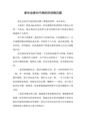 家长会家长代表的讲话稿五篇.docx