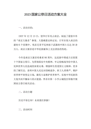 2023国家公祭日活动方案大全.docx