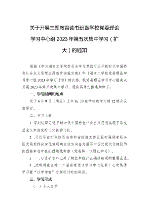 关于开展主题教育读书班暨学校党委理论学习中心组+2023年第五次集中学习（扩大）的通知 .docx