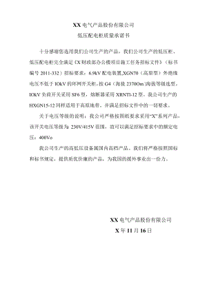 XX电气产品股份有限公司低压配电柜质量承诺书（2023年）.docx