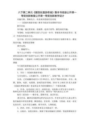 六下第二单元《爱丽丝漫游奇境》整本书阅读 公开课一等奖创新教案公开课一等奖创新教学设计.docx