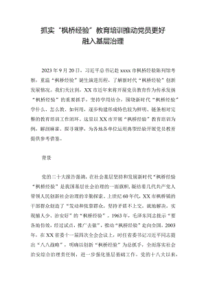 抓实“枫桥经验”教育培训 推动党员更好融入基层治理.docx