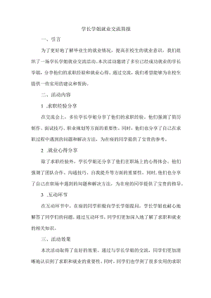 学长学姐就业交流简报.docx