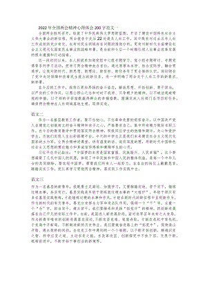 2022年全国两会精神心得体会200字范文三篇.docx