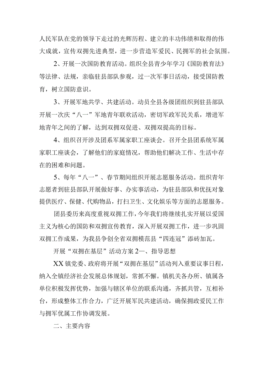 开展“双拥在基层”活动方案三篇.docx_第2页