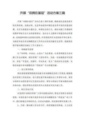 开展“双拥在基层”活动方案三篇.docx