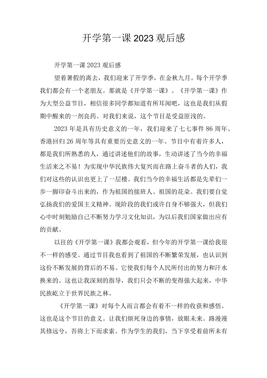 开学第一课2023观后感.docx_第1页