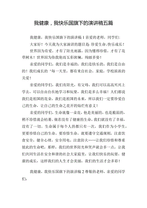 我健康我快乐国旗下的演讲稿五篇.docx
