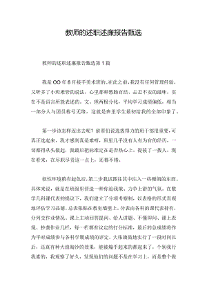 教师的述职述廉报告甄选.docx
