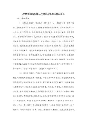 2023年履行全面从严治党主体责任情况报告.docx