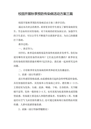 校园开展秋季预防传染病活动方案三篇.docx