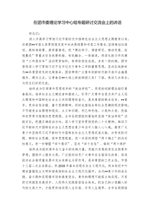 在团市委理论学习中心组专题研讨交流会上的讲话.docx