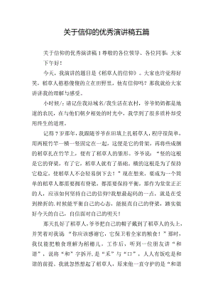 关于信仰的优秀演讲稿五篇.docx