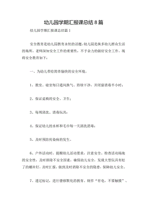 幼儿园学期汇报课总结8篇.docx