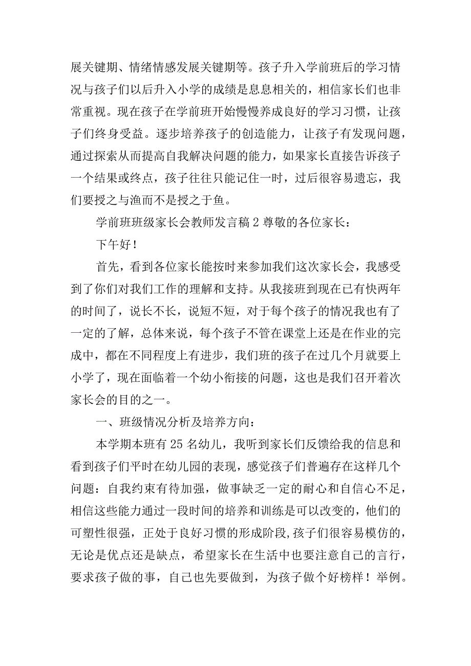 学前班班级家长会教师发言稿四篇.docx_第2页