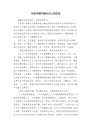 在新学期升旗仪式上的讲话.docx