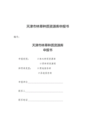 天津市林草种质资源库申报书、考核评估指标.docx