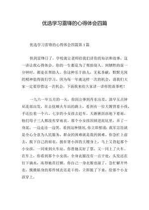 优选学习雷锋的心得体会四篇.docx