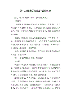 婚礼上朋友的精彩讲话稿五篇.docx
