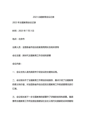 2023主题教育会议记录.docx