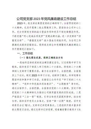 公司党支部2023年党风廉政建设工作总结.docx