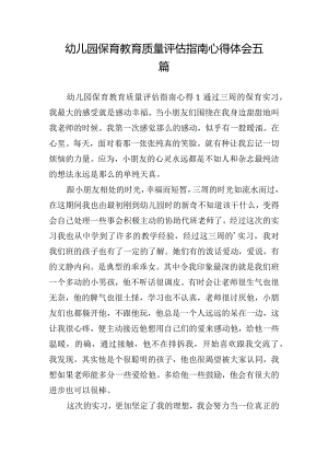 幼儿园保育教育质量评估指南心得体会五篇.docx