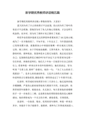 新学期优秀教师讲话稿五篇.docx