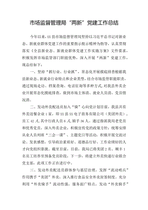 市场监督管理局“两新”党建工作总结.docx