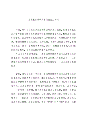 主题教育调研成果交流会主持词.docx